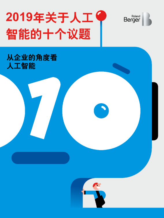 2019关于人工智能的十个议题