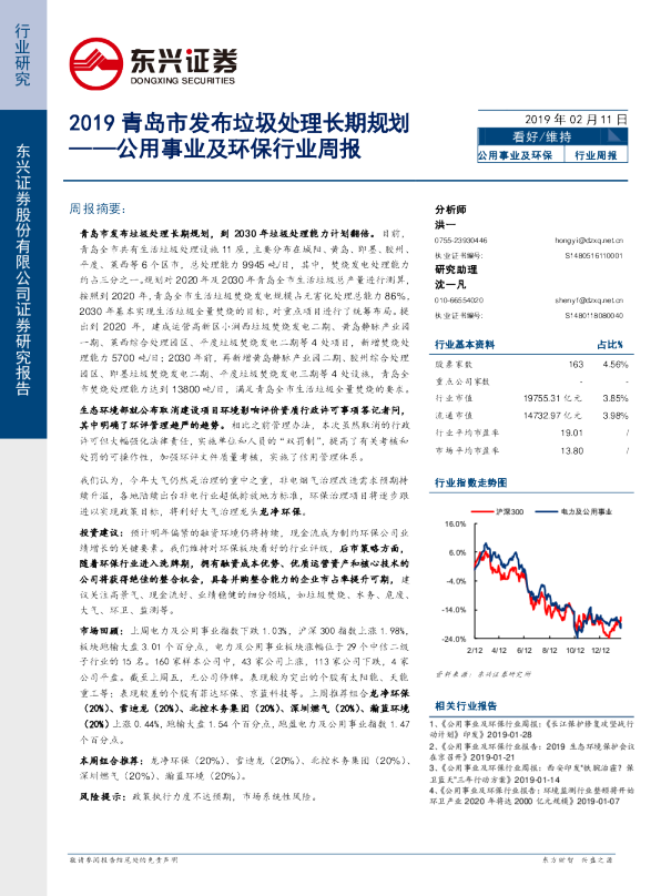 公用事业及环保行业周报：2019青岛市发布垃圾处理长期规划