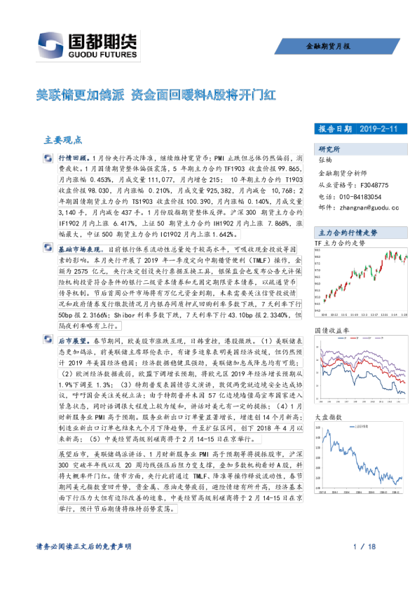 金融期货月报：美联储更加鸽派 资金面回暖料A股将开门红