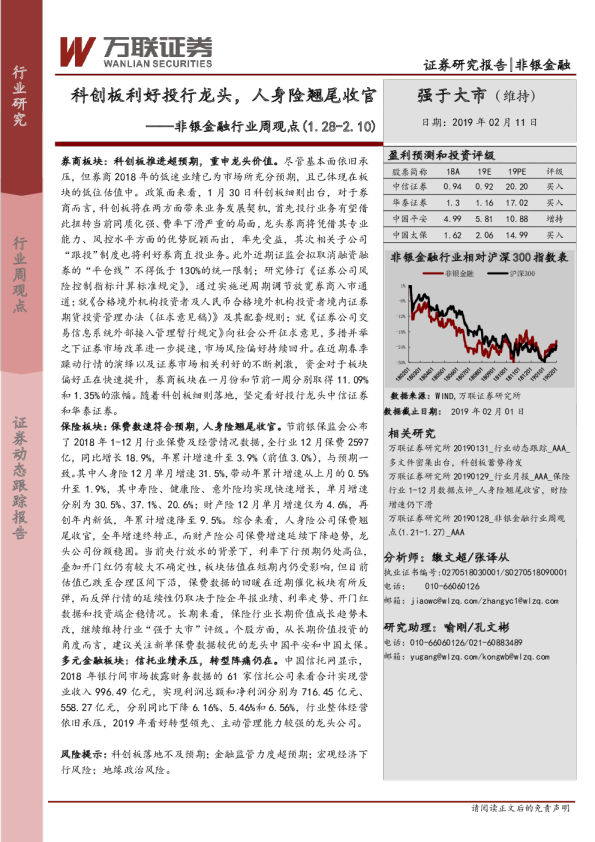 非银金融行业周观点（2019.1.28-2019.2.10）：科创板利好投行龙头，人身险翘尾收官