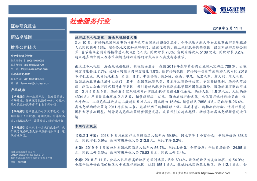 社会服务行业：卓越推