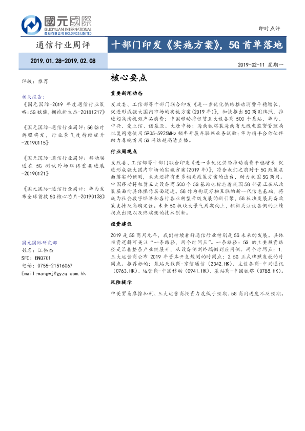 通信行业周评：十部门印发《实施方案》，5G首单落地