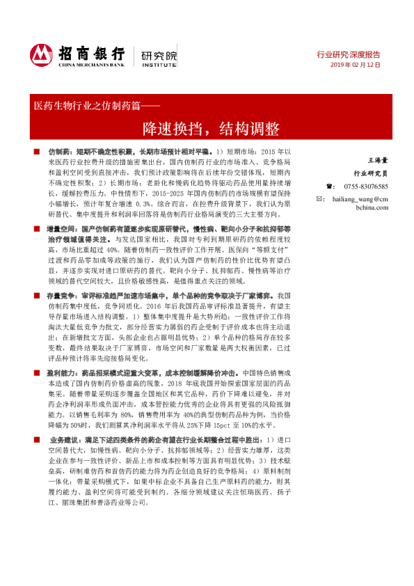 医药生物行业之仿制药篇：降速换挡，结构调整