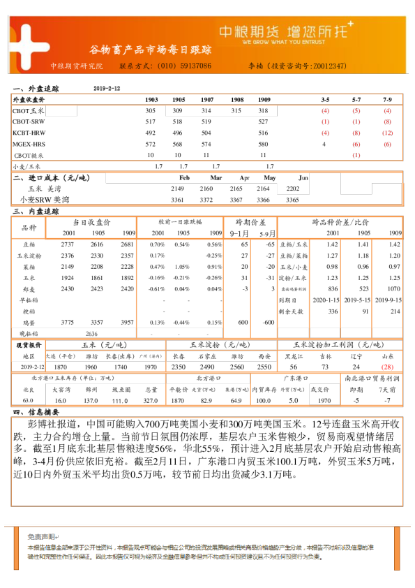 谷物畜产品市场每日跟踪