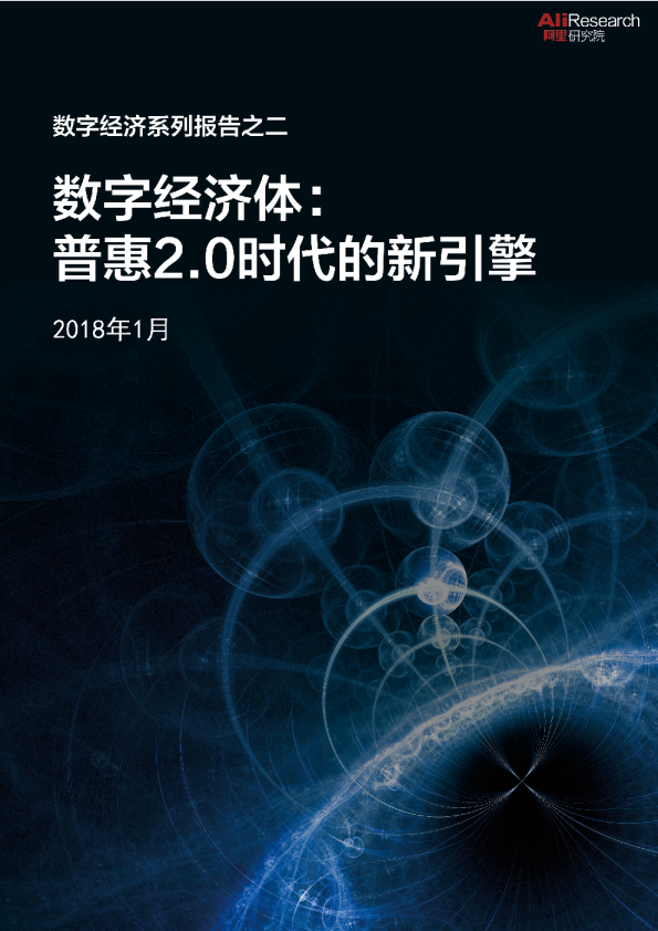 新年福利 | 2018年度阿里研究院重磅报告集锦