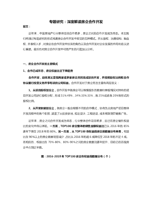 专题｜深度解读房企合作开发