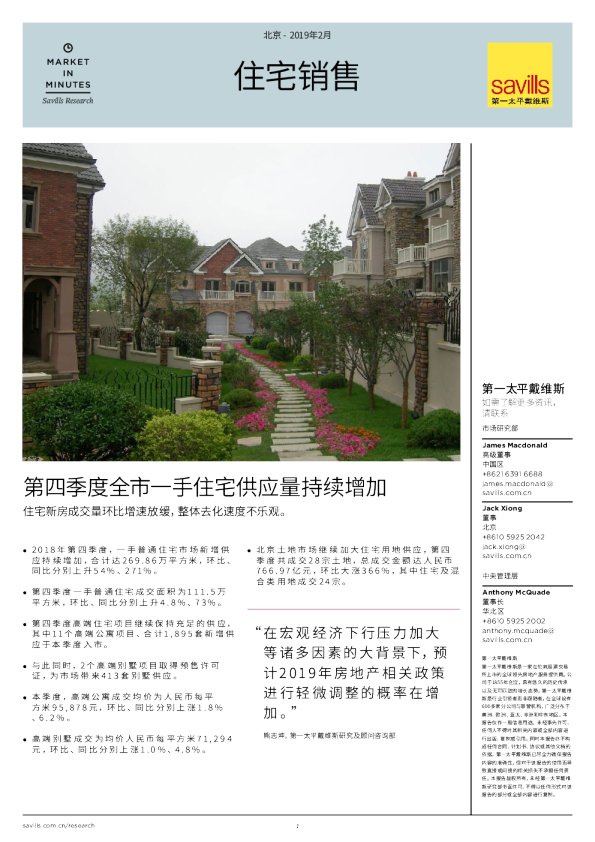 北京住宅销售市场简报2018年第四季度
