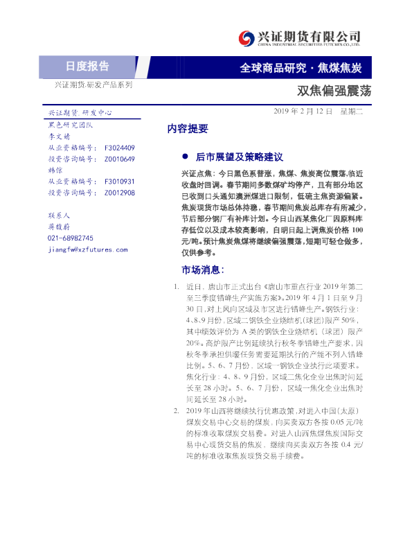 焦煤焦炭日度报告：双焦偏强震荡
