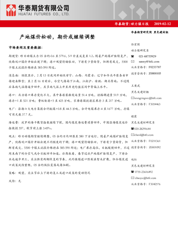 动力煤日报：产地煤价松动，期价或继续调整