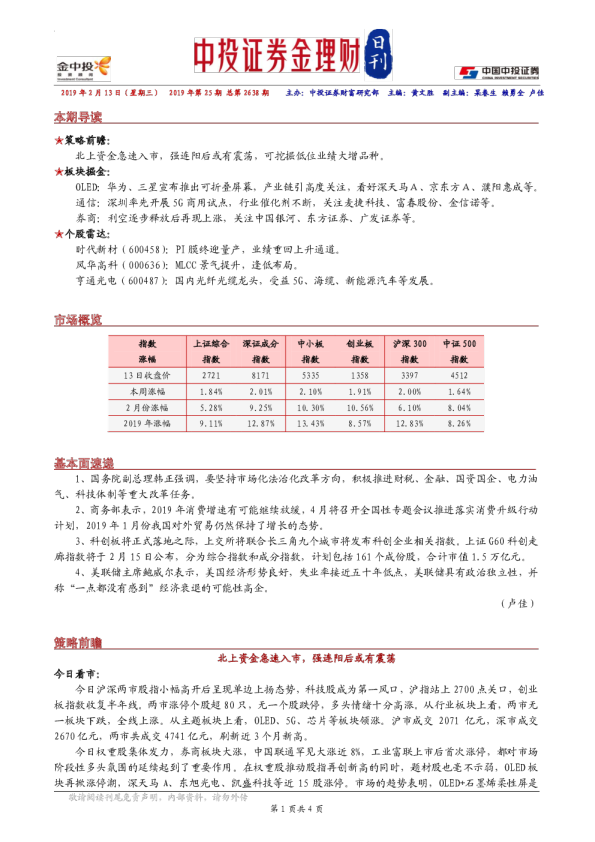 金理财日刊2019年第25期：北上资金急速入市，强连阳后或有震荡