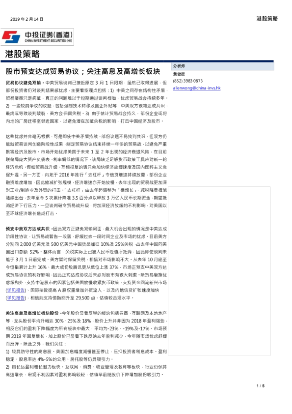 港股策略：股市预支达成贸易协议；关注高息及高增长板块