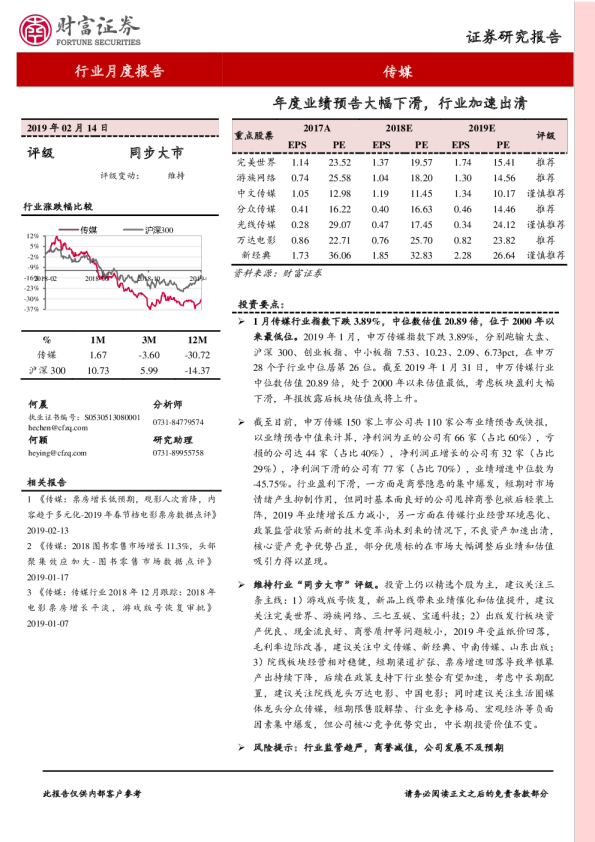 传媒行业月度报告：年度业绩预告大幅下滑，行业加速出清