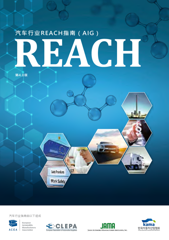 REACH: Automotive Industry Guideline in Chinese