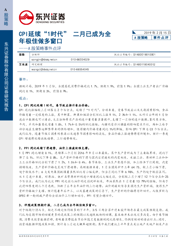 A股策略事件点评：CPI延续“1时代”二月已成为全年极佳做多窗口
