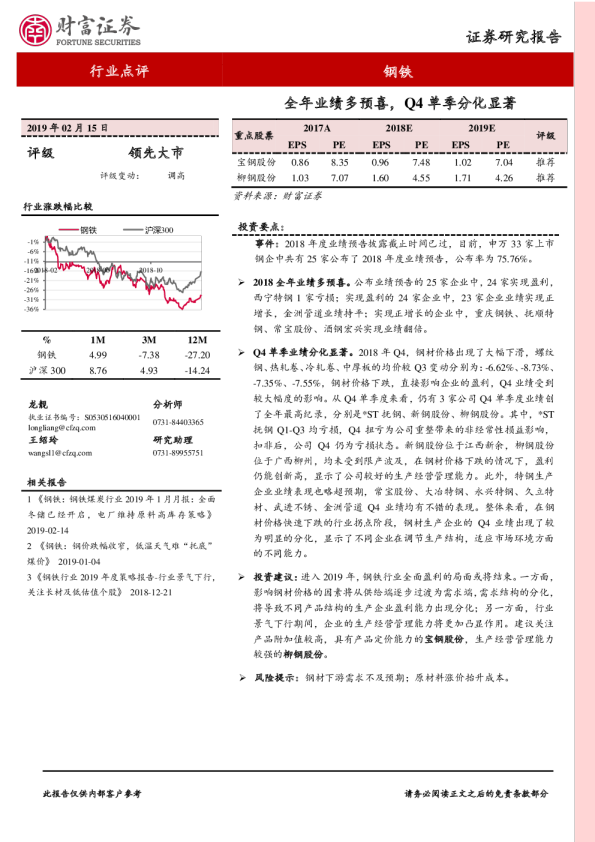 钢铁行业点评：全年业绩多预喜，Q4单季分化显著