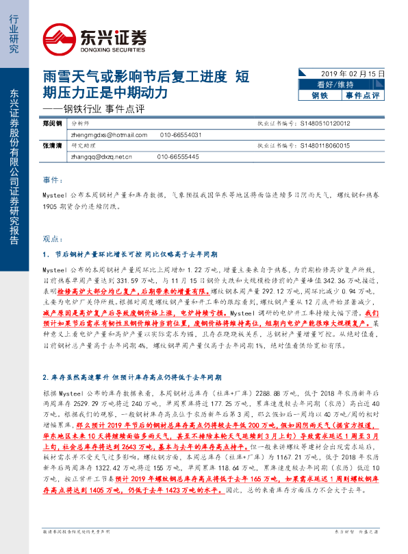 钢铁行业事件点评：雨雪天气或影响节后复工进度 短期压力正是中期动力