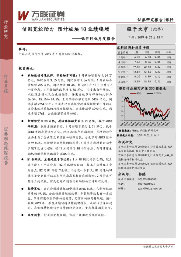 银行行业月度报告：信用宽松助力 预计板块1Q业绩稳增