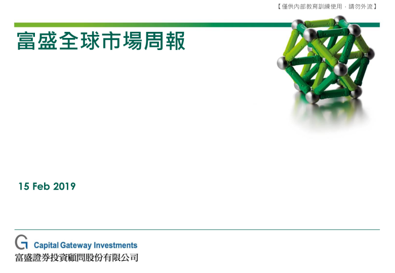 富盛全球市场周报