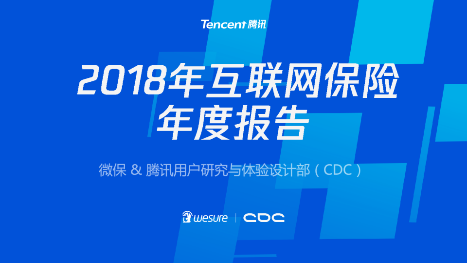 2018年互联网保险年度报告
