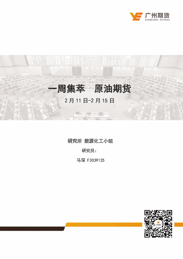 一周集萃 原油期货