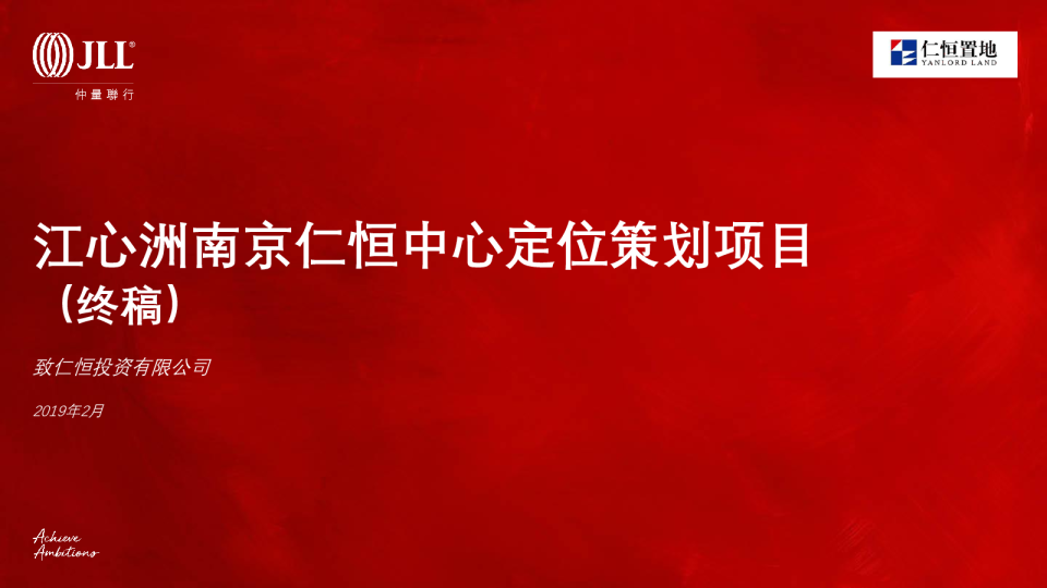 江心洲南京仁恒中心定位策划报告终稿