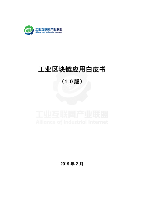 2019工业区块链应用白皮书