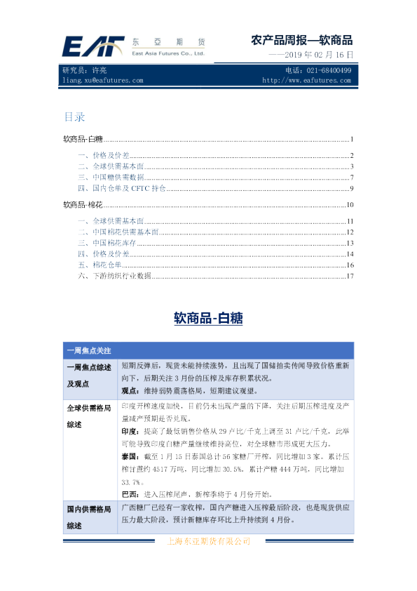 农产品周报—软商品