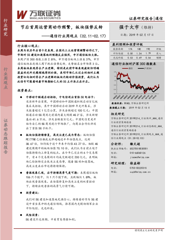 通信行业周观点（2019.02.11-2019.02.17）：节后首周运营商动作频繁，板块强势反转