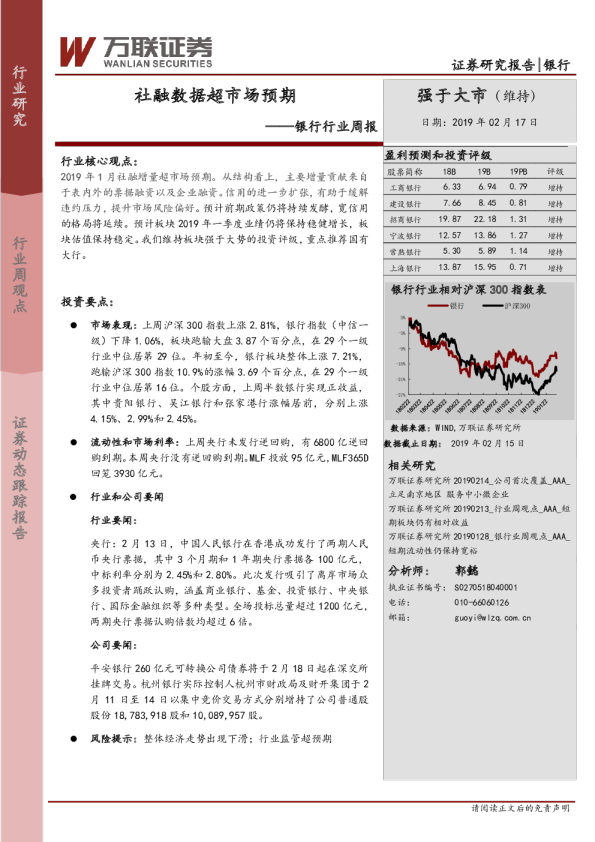 银行行业周报：社融数据超市场预期