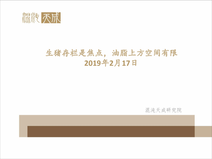 生猪存栏是焦点，油脂上方空间有限