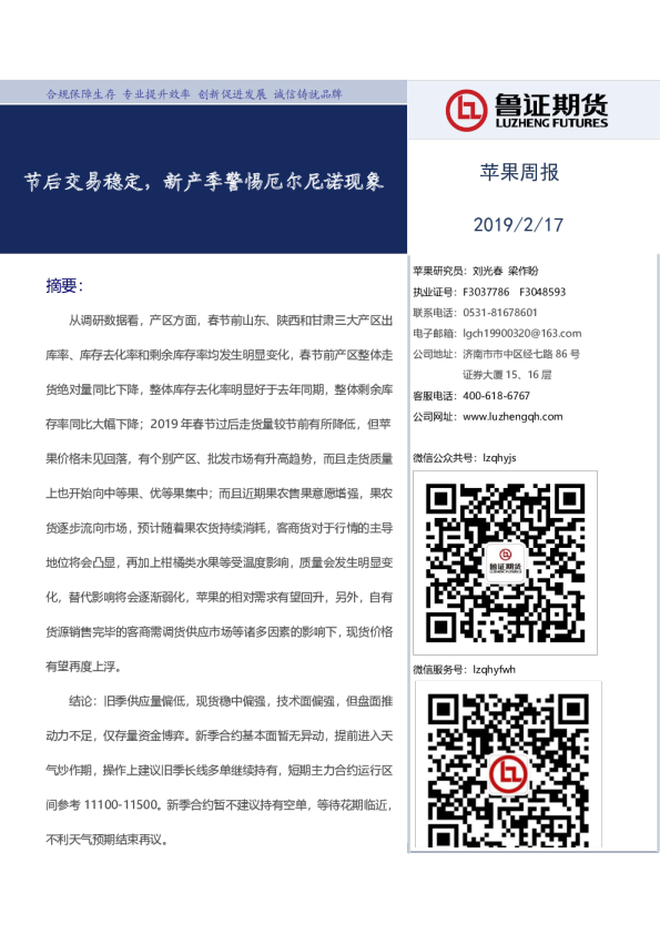 苹果周报：节后交易稳定，新产季警惕厄尔尼诺现象