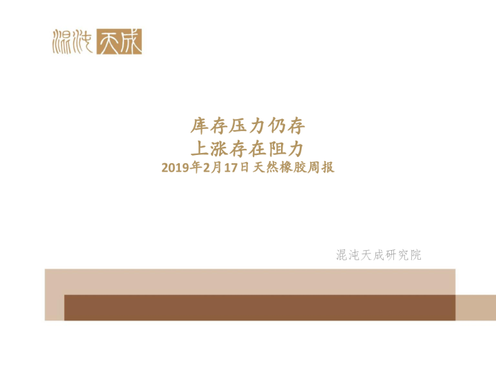 天然橡胶周报：库存压力仍存 上涨存在阻力