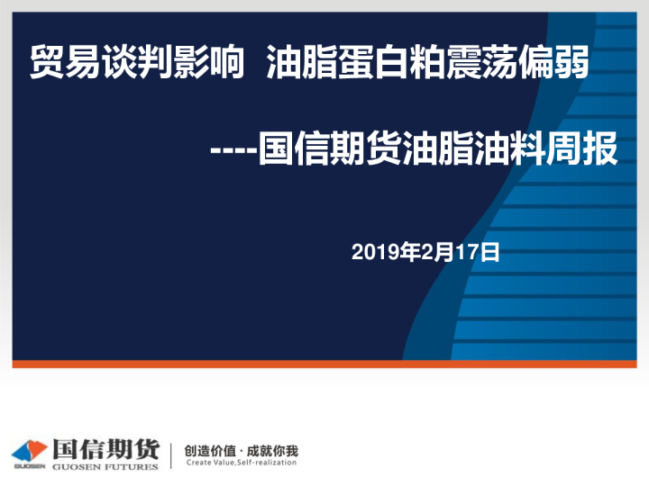油脂油料周报：贸易谈判影响 油脂蛋白粕震荡偏弱