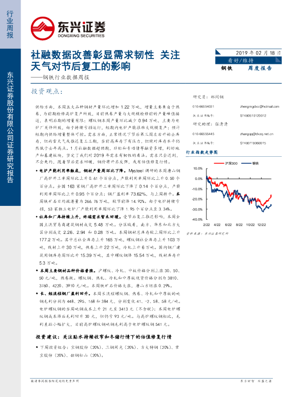 钢铁行业数据周报：社融数据改善彰显需求韧性 关注天气对节后复工的影响