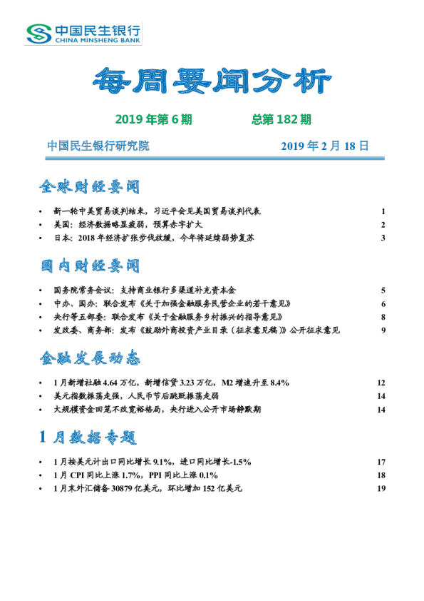 每周要闻分析2019年第6期，总第182期