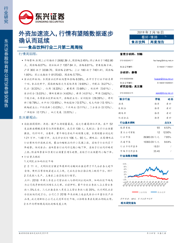 食品饮料行业二月第二周周报：外资加速流入，行情有望随数据逐步确认而延续