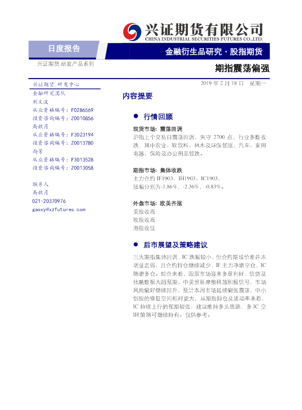 股指期货日度报告：期指震荡偏强