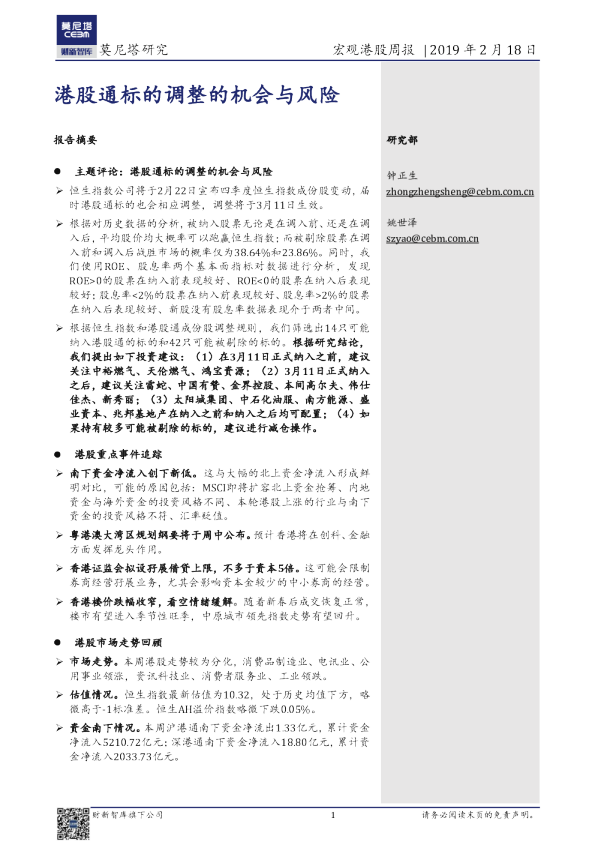 宏观港股周报：港股通标的调整的机会与风险