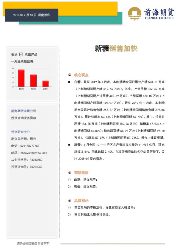周度报告：新糖销售加快