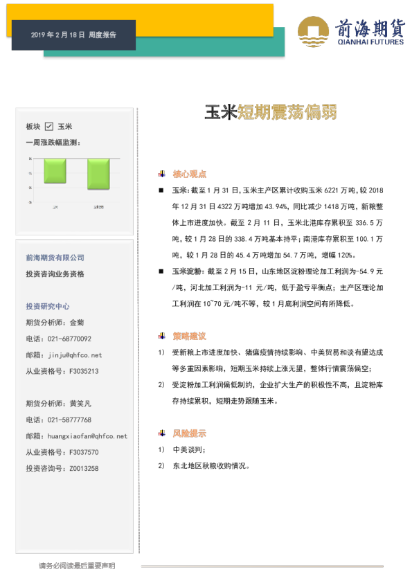 周度报告：玉米短期震荡偏弱