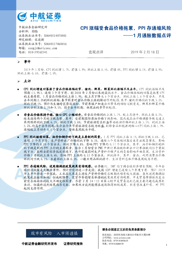 1月份通胀数据点评：CPI涨幅受食品价格拖累，PPI存通缩风险