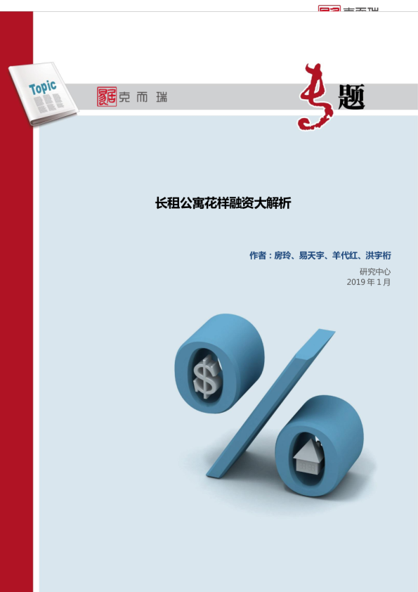 专题｜长租公寓花样融资大解析
