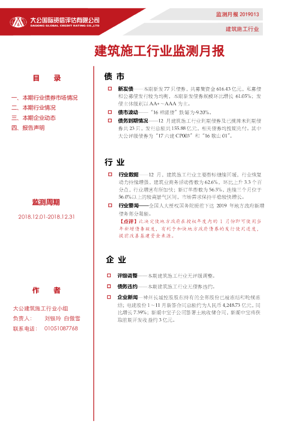 建筑施工行业监测月报（2018.12.01-2018.12.31）