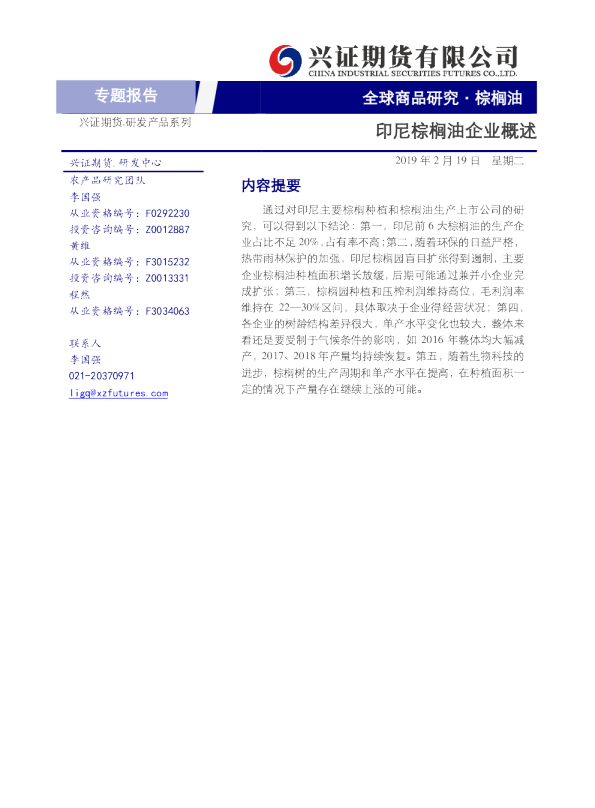 棕榈油专题报告：印尼棕榈油企业概述