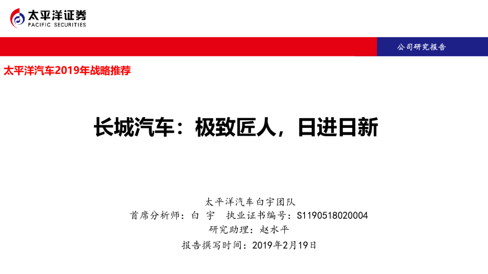 太平洋汽车2019年战略推荐：长城汽车：极致匠人，日进日新
