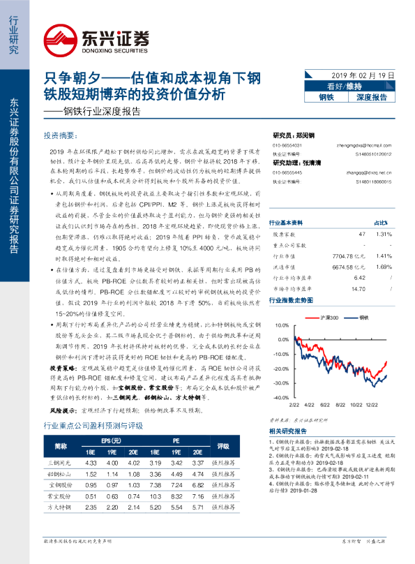钢铁行业深度报告：只争朝夕——估值和成本视角下钢铁股短期博弈的投资价值分析