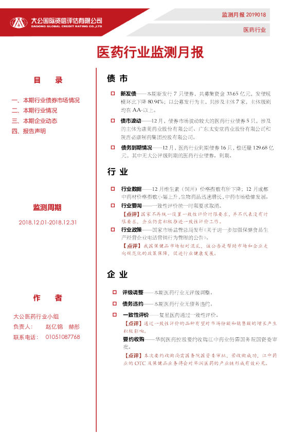 医药行业监测月报（2018.12.01-2018.12.31）