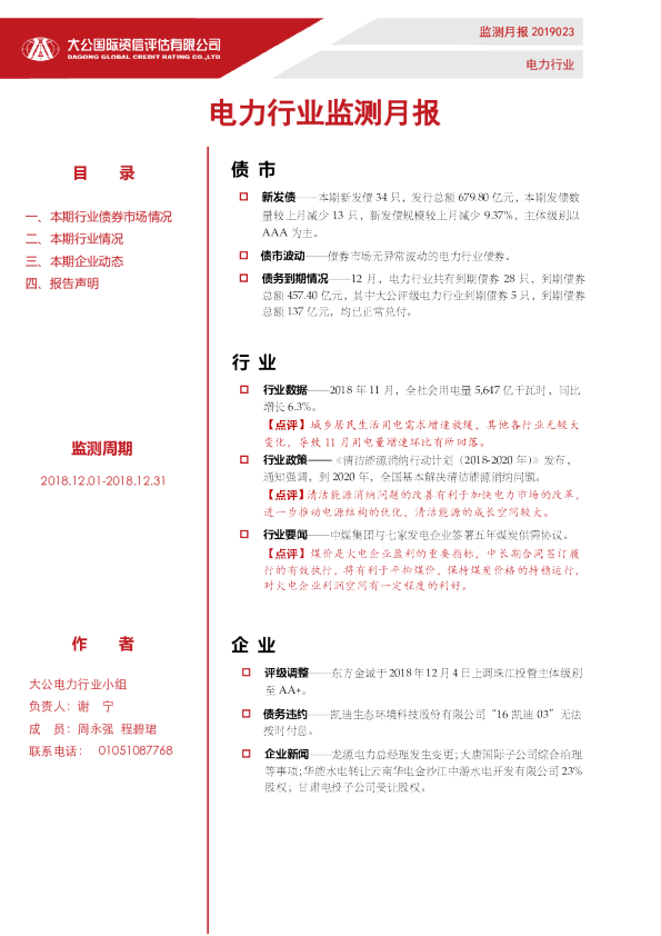 电力行业监测月报（2018.12.01-2018.12.31）