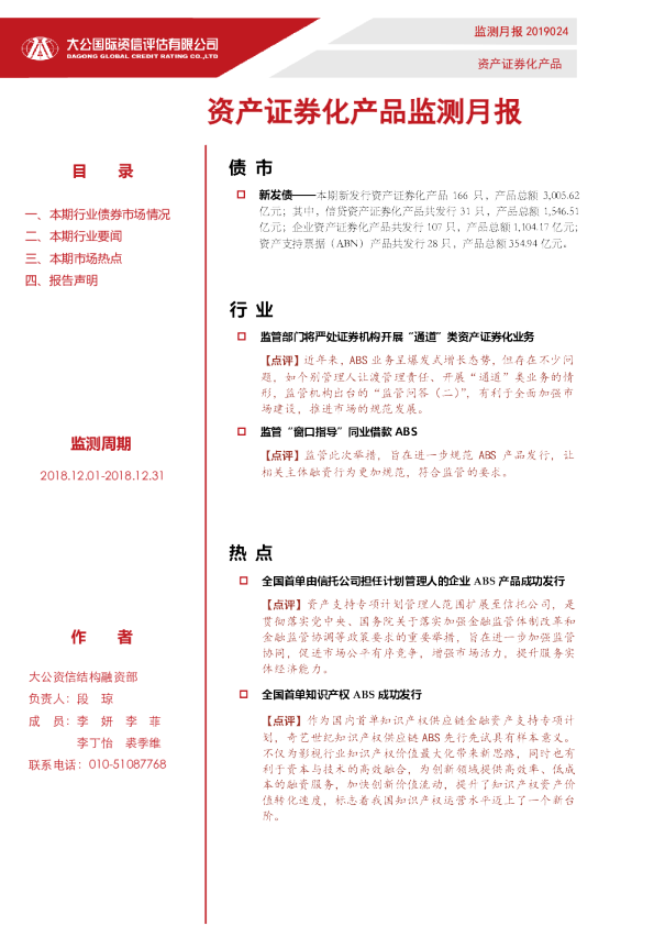 资产证券化产品监测月报（2018.12.01-2018.12.31）