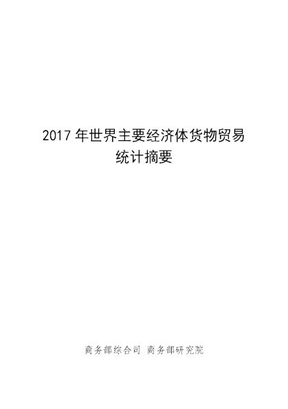 2017年世界主要经济体货物贸易统计摘要